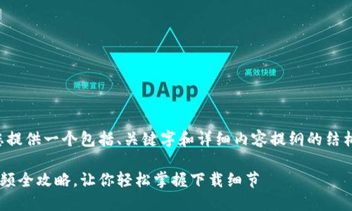 由于篇幅的限制，我将为您提供一个包括、关键字和详细内容提纲的结构性示例，以便您进行扩展。

比特派新版本下载教程视频全攻略，让你轻松掌握下载细节