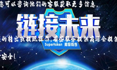 如何安全地删除数字钱包账户余额及相关步骤

数字钱包, 删除账户, 账户余额, 安全支付/guanjianci

随着数字化时代的到来，数字钱包成为越来越多人的支付方式。我们在享受便捷支付的同时，也需要了解怎样安全使用和管理我们的账户。删除数字钱包的账户余额，似乎是一个较为复杂的问题，但实际上，只要掌握了正确的步骤和方法，便可以顺利完成。在本文中，我们将详细介绍如何安全地删除数字钱包账户余额，并回答您可能会遇到的相关问题。

一、数字钱包账户余额是什么？

数字钱包账户余额是指用户在其数字钱包账户中存储的资金。用户可以通过将钱存入钱包，来进行各种电子支付及在线交易。数字钱包提供了一种安全、便捷的方式来处理日常财务事务，但与此同时也可能带来一些安全隐患。一些用户可能会因为各种原因决定删除他们的账户余额，如更换支付方式、账户不再使用或是安全考虑等。

二、为什么需要删除数字钱包账户余额？

删除数字钱包账户余额的原因有很多。首先，随着数字支付的普及，很多用户可能体验多种不同的数字钱包。在尝试过多个平台后，可能会找出最符合自己需要的一款。在这种情况下，用户可能希望关闭其他不再使用的账户，以减轻管理负担。其次，数字钱包可能会暴露于一定的安全风险。如果用户怀疑自己的账户可能被盗用，或者账户信息泄露，删除余额是一种自我保护的有效手段。此外，有时也可能因为法律因素需要清空账户余额，比如用户的居住地法规等。

三、删除数字钱包账户余额的步骤

要安全地删除数字钱包的账户余额，通常可以通过以下步骤完成：

strong1. 登录账户：/strong首先，您需要登录到您的数字钱包账户。确保您使用的是安全的网络，最好在私人网络内进行操作。同时，确保您输入的是正确的密码以保障账户安全。

strong2. 查找余额转出选项：/strong登录后，进入账户首页，您将看到账户余额。大多数数字钱包提供了转账或提现的功能，您需要找到相关的选项。

strong3. 选择转账方式：/strong具体的操作可能因不同钱包而异。一般来说，您可以选择将余额转入自己的银行账户、另一账户或选择提现到银行卡。在选择前，请确认是否有相关费用。

strong4. 确认操作：/strong在输入转账金额后，系统通常会要求您确认操作。这是为了避免误操作。您需要输入相关的身份验证信息或使用验证码进行确认。

strong5. 查看余额状态：/strong转账成功后，返回账户首页查看余额，确保已经清空。若余额未更新，请检查转账状态以保证一切正常。

strong6. 关闭账户： /strong如需彻底删除账户，请在账户设置中寻找相关选项。一般来说，删除账户是不可逆的，这意味着您会失去对该账户及其所有交易记录的访问权限。

四、删除数字钱包账户余额后需要注意什么？

在您成功删除账户余额后，仍需保持警惕：

strong1. 账户安全性：/strong虽然您已清空账户，但如果之前出现过可疑活动，建议更改相关密码，并监测关联的银行或支付账户，确保不会有未授权的交易发生。

strong2. 切勿分享信息：/strong即使删除了余额，也请勿分享账户信息及与账户相关的敏感信息，避免再次受到攻击。

strong3. 加强安全防护：/strong考虑使用双重身份验证等安全措施，以避免账户遭到渗透。

五、常见问题解答

1. 如果我删除数字钱包账户，余额会被退回吗？

首先，您需要确认删除账户前是否会触发退款政策。大部分数字钱包在关闭账户时，会要求用户先清空账户余额。有些服务提供商会在账户关闭之前，主动提示用户提取余额。您在删除账户之前最好提前查阅他们的服务协议。这可保护您未及时提取余额而造成的损失。

2. 我的余额在转出过程中丢失怎么办？

在使用数字钱包时，如果在转账过程中出现问题，例如余额未成功转出，首先要做的是查阅交易记录。这个记录可以在您的账户中找到。在确认未成功后，可以联系数字钱包的客服团队，提供交易详情以寻求解决。同时，确保查询该钱包的提款政策，以确保您有权获得退款或解决方案。

3. 有没有其他方法可以安全清空账户？

除了转账或提现外，您还可以使用余额支付购物或服务。这也许是最直接的方法，能帮助您迅速耗尽余额。但请注意，在选择此方法时，要选择信任的商家，以避免欺诈。此外，有些钱包提供定期清空余额的服务，您可以咨询他们的客服获取更多信息。

4. 如果我忘记了账户密码，如何清空余额？

如果您忘记了账户密码，需要先按照钱包提供的找回密码流程进行操作。常见的找回方式包括通过手机、邮箱接收验证码或安全问题验证。完成身份验证后，您便可以重新设置密码，从而登录到账户并进行余额的转出或提现操作。有些服务提供商还会提供客服支援，帮助用户解决密码问题。

在选择数字钱包时，一定要认真选择，确保其安全性，利用互联网对自己资金进行合理规划。在管理数字钱包时，保持警惕并定期检查账户活动。希望这些信息能帮助您安全地删除数字钱包账户余额并保持资金安全！