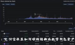 : 支付宝收益如何顺利转换为数字钱包资产
