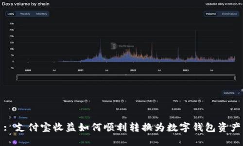 : 支付宝收益如何顺利转换为数字钱包资产