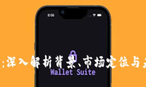 “B特派”：深入解析背景、市场定位与未来走向