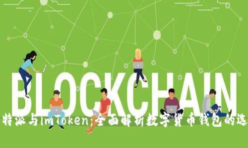 比特派与imToken：全面解析数字货币钱包的选择