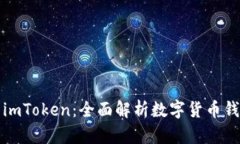 比特派与imToken：全面解析数字货币钱包的选择