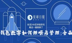 微信钱包数字如何理顺与管理：全面解析