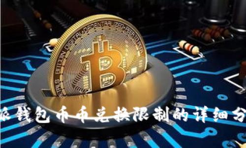 关于B特派钱包币币兑换限制的详细分析与解读