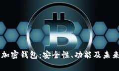 荷兰银行加密钱包：安全性、功能及未来趋势解