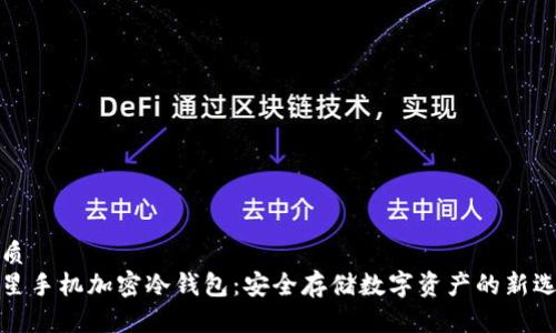 优质
三星手机加密冷钱包：安全存储数字资产的新选择