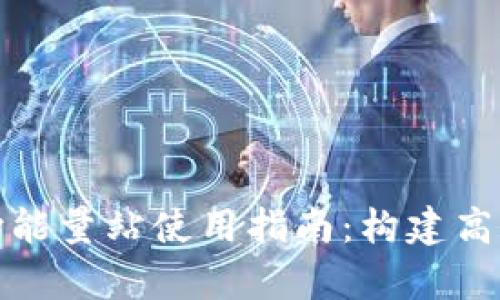Bitp钱包波场能量站使用指南：构建高效的波场生态