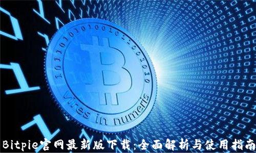 
Bitpie官网最新版下载：全面解析与使用指南