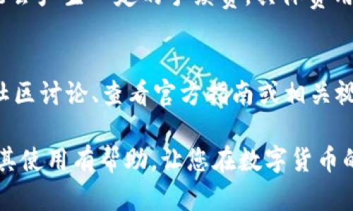 jiaoti全面了解欧意数字钱包地址及其使用/jiaoti
数字钱包, 欧意, 加密货币, 区块链/guanjianci

随着区块链技术的发展和加密货币的普及，数字钱包作为一种重要的存储和管理方式，逐渐进入人们的视野。尤其是欧意数字钱包，因其便捷的操作和安全的性能，受到了越来越多用户的青睐。本文将深入探讨欧意数字钱包地址的相关知识，帮助用户更好地理解这一工具的功能和应用。

一、什么是数字钱包地址？
数字钱包地址是一个特定的字符串，用于标识在区块链网络上的账户。每个用户的数字钱包都拥有一个或多个独特的地址，这些地址类似于银行账户号码。用户可以通过这些地址发送和接收加密货币。数字钱包地址的生成过程依赖于公钥和私钥的密钥对。公钥可以被认为是可以公开分享的，它用于生成数字钱包地址，而私钥则必须严格保密，用于签名交易和访问数字资产。

二、欧意数字钱包的功能介绍
欧意数字钱包不仅可以存储多种加密货币，还具备多种实用功能，包括：
ul
    listrong多币种支持：/strong欧意钱包支持多种主流加密货币，用户无需下载多个钱包，便于进行资产管理。/li
    listrong安全性：/strong采用先进的加密技术，确保用户资产安全，私钥永不离线存储。/li
    listrong易用性：/strong用户界面设计简洁直观，即使是新手也能快速上手。/li
    listrong即时交易：/strong支持快速、无缝的交易体验，用户可以实时查看交易状态。/li
/ul

三、如何获取欧意数字钱包地址？
获取欧意数字钱包地址的步骤相对简单，以手机应用为例：
ol
    listrong下载欧意钱包应用：/strong首先，在手机应用商店搜索“欧意钱包”，下载安装。/li
    listrong注册账户：/strong打开应用，按提示进行注册，设置用户名和密码，完成身份验证。/li
    listrong创建钱包：/strong注册成功后，按照指引创建您的数字钱包，并生成钱包地址。/li
    listrong备份私钥：/strong生成钱包后，系统会提示您备份私钥，确保记录在安全的地方。/li
/ol

四、使用欧意数字钱包地址的注意事项
使用欧意数字钱包地址进行交易时，用户需遵循以下注意事项：
ul
    listrong谨防钓鱼攻击：/strong确保您的设备安全，避免通过不受信任的应用或网站输入钱包地址或私钥。/li
    listrong多重备份：/strong除备份私钥外，可以通过多种方式如纸质备份、云存储等保持数据安全。/li
    listrong确认地址：/strong在发送加密货币前，务必再次确认接收地址的正确性，避免因地址错误导致的资产损失。/li
/ul

五、欧意数字钱包的交易流程
通过欧意数字钱包进行交易的基本流程如下：
ol
    listrong打开钱包：/strong登录您的欧意数字钱包应用，查看账户余额。/li
    listrong选择发送或接收：/strong根据需求选择“发送”或“接收”功能。/li
    listrong输入信息：/strong若选择发送，输入接收方地址和金额；若选择接收，分享您的钱包地址给对方。/li
    listrong确认交易：/strong仔细核对相关信息，确保无误后提交交易。/li
    listrong查看交易状态：/strong通过欧意钱包查看交易进度，确认交易完成。/li
/ol

常见问题解答

问题一：如何保证操作安全性？
在使用任何数字钱包时，安全性都是用户最关心的问题。首先，最重要的是保护好自己的私钥，私钥是一种敏感信息，任何人获取私钥都能控制您的数字资产。因此，建议用户避免与他人分享私钥，不要将私钥存储在线，特别是云服务。可选择将私钥保存在离线的硬件钱包中。此外，欧意数字钱包提供两步验证的功能，用户在执行某些关键操作（如提币或修改账户设置等）时，需要通过短信、邮件等方式进行身份确认，这样可以大大增强账户的安全性。

问题二：如果遗失私钥，资产会丢失吗？
一旦用户遗失了私钥，特别是恢复种子词，极有可能导致您的资产丧失。因为私钥是用户对数字资产的唯一证明。如果没有备份，用户将无法恢复钱包，也无法访问其中的任何资产。因此，在创建钱包时，务必保存好私钥，并尽可能做到多重备份。同时，务必警惕骗局和钓鱼网站，确保在官方网站上进行任何操作。

问题三：欧意数字钱包是否支持跨币种交易？
欧意数字钱包的多币种支持功能使用户可以在不同加密货币间直接转换，避免了频繁下载多个应用的麻烦。用户可以在钱包内查询当前各币种的汇率，便捷地进行转换操作。不过，用户应意识到，每次转换可能会产生一定的手续费，具体费用根据市场情况和转账金额而定。此外，尽管许多交易是即时的，但用户在进行大额交易时，仍需考虑市场的波动风险。因此，建议用户在确定目标交易时，保持对市场的动态关注。

问题四：初次使用欧意数字钱包的用户应注意哪些事项？
初次使用欧意数字钱包的用户在开始之前，首先应学会风险教育。了解加密货币的波动性，确保您投资的金额在可承受的范围内；其次，在进行交易时，不要急于发送，不妨先通过小额试探交易。最后，多去参与社区讨论、查看官方指南或相关视频以提升自己的使用技巧，提升安全意识。特别是在个人信息的保护上，确保只在信任的渠道中进行操作，始终保持警惕。

总结来说，欧意数字钱包为用户提供了一个安全、便捷的数字资产管理工具。在使用过程中，用户需时刻保持对安全的重视，谨记备份各类信息，确保交易的顺利进行。希望本文对您理解欧意数字钱包地址以及其使用有帮助，让您在数字货币的世界中游刃有余。