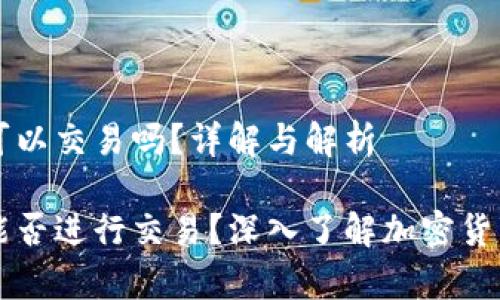 加密货币钱包可以交易吗？详解与解析

加密货币钱包能否进行交易？深入了解加密货币的存储与交易