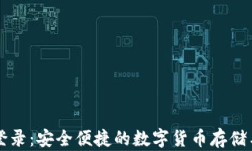 
区块链云钱包登录：安全便捷的数字货币存储与管理解决方案