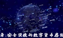 区块链云钱包登录：安全便捷的数字货币存储与