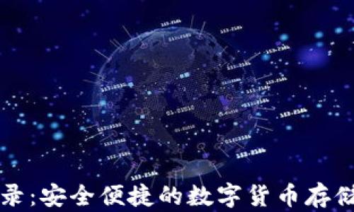 
区块链云钱包登录：安全便捷的数字货币存储与管理解决方案