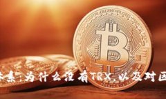 探索B特派钱包体系：为什么没有TRX，以及对区块