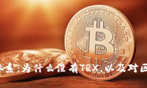 探索B特派钱包体系：为什么没有TRX，以及对区块链生态的影响