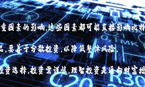 比特派理财安全吗是真的吗

比特派, 比特派理财, 数字资产, 投资安全/guanjianci

在数字资产投资日益普及的今天，比特派作为一个新兴的理财工具，吸引了许多投资者的关注。然而，关于比特派理财的安全性和真实性，却往往成为人们讨论的焦点。本文将详细探讨比特派理财的安全性，帮助投资者理清思路，做出明智的投资决策。

一、比特派理财的基本概念

比特派是一款专注于数字资产管理与理财的应用程序，通过将传统金融服务与区块链技术结合起来，用户可以进行各种数字资产投资，如比特币、以太坊等主流币种的交易及理财服务。比特派不仅支持数字资产的存储、交易，还提供了一系列的理财产品，帮助用户实现资产的增值。

随着区块链技术的不断发展，数字资产市场逐渐成熟，许多用户开始尝试通过比特派平台进行投资和理财。这种新型的理财工具，虽然为用户提供了更多的选择，但也带来了许多不确定性和风险。

二、比特派理财的安全性分析

当谈论比特派理财的安全性时，我们首先需要了解比特派的技术架构和安全措施。比特派在技术上采用了冷热钱包的分离存储方式，大部分用户资产会被存放在冷钱包中以防止黑客攻击，只有少量资金会在热钱包中进行日常交易，这种做法极大提高了用户资产的安全性。

此外，比特派理财还采用了多重签名技术，确保交易的安全性。即使在一些极端情况下，也可以通过多重签名的方式来审核和确认交易，防止恶意操作和盗用。这样的技术保障为用户提供了一定的安全屏障。

然而，尽管比特派在技术上采取了一系列安全措施，但投资者依然需要具备基本的资产保护意识。例如，不要轻易分享个人账户信息，定期更改密码、启用双重身份验证等，都是保护个人资产的重要举措。

三、比特派的真实性和监管合规性

比特派理财作为一款数字资产管理工具，其真实性与合法性直接关系到用户的资金安全和投资收益。因此，用户在使用比特派进行投资时，必须了解其合法性以及相关的监管背景。

首先，比特派的运营公司是否注册、是否获得必要的金融许可证，是判断其真实性的重要依据。用户可以通过官方网站查询相关信息，确认其合法合规性。此外，有些地区对数字资产监管相对宽松，因此用户在选择比特派之前，也要了解所在地区的政策环境。

除此之外，用户可以参考比特派的用户评价以及市场口碑，判断其在市场中的表现是否真实可靠。如果市场中存在较多负面评价或警示信息，用户就应该提高警惕，避免受到损失。

四、常见问题及解答

在投资比特派理财之前，许多人常常会产生一些疑问，以下是一些常见问题及其详细解答。

1. 比特派理财的收益如何？

比特派理财的收益结构通常与传统投资产品相比有更高的波动性，用户在进行数字资产投资时，可能面临较大的风险。因此，收益的高低与非市场波动密切相关。根据外部市场行情，用户通过比特派所获得的收益也会有所不同。

在选择比特派的理财产品时，用户可以参考历史收益数据，合理评估潜在收益。通过比较不同产品的收益率、风险等级等指标，用户能够找到适合自己的产品。然而，尽管收益诱人，用户仍需时刻关注市场动态，谨慎投资。

2. 比特派理财如何进行资金提现？

资金的提现过程是用户在使用比特派理财时常见的操作之一。首先，用户需要确保自己的资金合规且满足提现要求。比特派平台通常会设置一定的提现限制，确保用户资金的安全。

在提交提现申请后，用户需要耐心等待平台审核，审核通过后，资金将迅速回到用户绑定的银行账户或数字钱包中。用户应遵循平台的提现流程，确保自身账户信息的安全性，避免不必要的损失。

3. 比特派是否支持多币种交易？

比特派理财通常支持多种主流数字货币的交易，用户可以选择在平台上进行各种币种的投资与交易。这为用户提供了丰富的投资选择，用户可以根据市场变化，灵活调整投资偏好。

用户在选择投资币种时，应充分了解不同币种的市场动向及相关分析，避免盲目追随市场潮流，确保投资决策的科学性和合理性。

4. 如何评估比特派的风险？

评估比特派的风险是每位投资者都应该认真进行的环节。用户在做出投资决策之前，首先要分析市场环境、技术面、多重因素的影响。这些因素都可能直接影响比特派的安全性及投资回报。

其次，用户还需要根据自己的风险承受能力以及理财目标，合理配置资产。投资者务必不要将过多的资金投入单一产品，要善于分散投资，以降低整体风险。

最后，希望通过本文的详尽分析，能够帮助用户更好地理解比特派理财的安全性与真实性，并在此基础上做出合适的投资选择。投资需谨慎，理智投资是通向财富增长的关键。