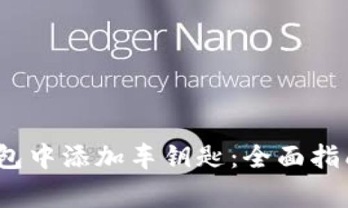 如何在iOS数字钱包中添加车钥匙：全面指南与常见问题解答