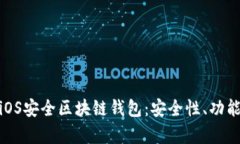: 全面解析iOS安全区块链钱包：安全性、功能与市