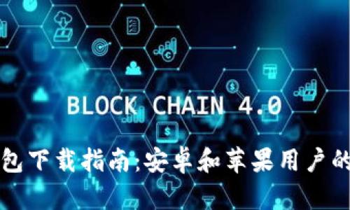 比特派钱包下载指南：安卓和苹果用户的完整教程