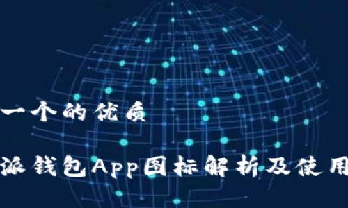 思考一个的优质

比特派钱包App图标解析及使用教程