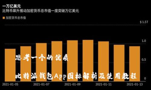 思考一个的优质

比特派钱包App图标解析及使用教程