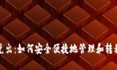 数字钱包兑出：如何安全便捷地管理和转移虚拟