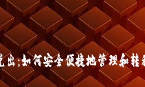 数字钱包兑出：如何安全便捷地管理和转移虚拟资产