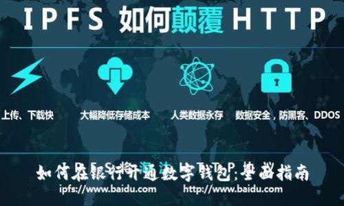 如何在银行开通数字钱包：全面指南