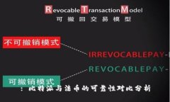 : 比特派与法币的可靠性对比分析