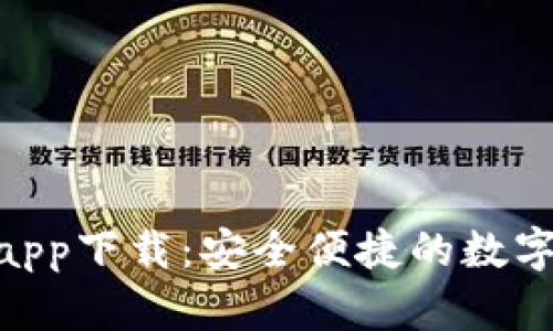 BitKeep钱包app下载：安全便捷的数字资产管理助手