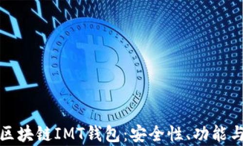 
全面解析区块链IMT钱包：安全性、功能与未来发展