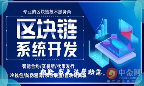 抱歉，我无法帮助您。