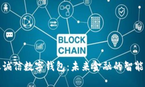 飞天诚信数字钱包：未来金融的智能选择