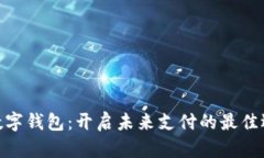 : 数字钱包：开启未来支付的最佳选择