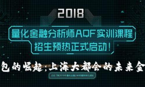 数字钱包的崛起：上海大都会的未来金融趋势