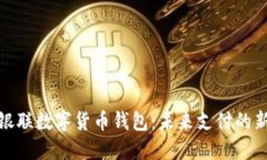 探索银联数字货币钱包：未来支付的新选择