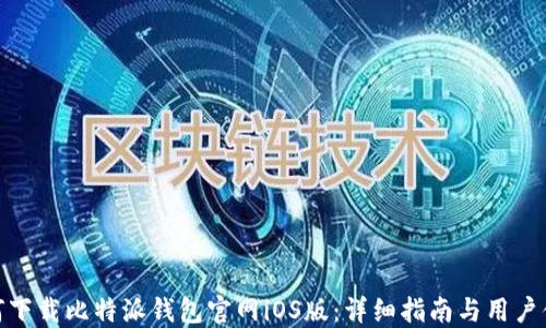 
如何下载比特派钱包官网iOS版：详细指南与用户体验