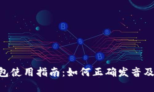 BitKeep钱包使用指南：如何正确发音及其功能解析