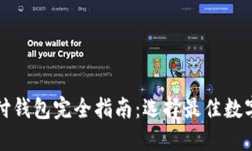 数字货币支付钱包完全指南：选择最佳数字钱包的方法