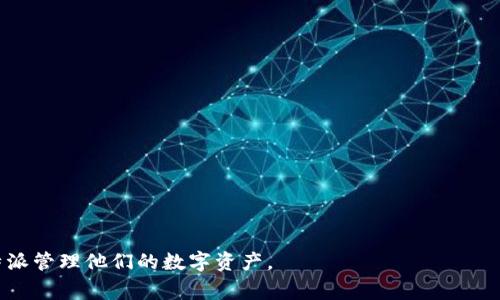 比特派创建不了文件夹的解决方案与常见问题

比特派, 创建文件夹, 问题解决, 数字货币/guanjianci

在现代数字货币管理中，比特派（Bitpie）作为一个受信赖的钱包应用，提供了多种功能来帮助用户更好地管理他们的数字资产。然而，一些用户在使用比特派时可能会遇到创建文件夹的问题。这种情况不仅会影响用户的使用体验，还可能会导致资产管理的困难。本文将深入分析比特派创建文件夹不了的问题及其解决方案，并探讨相关的常见问题。

一、比特派创建文件夹的基本信息

比特派是一款广受欢迎的数字货币钱包，支持多种加密货币的存储与管理。用户可以在其应用内创建文件夹，以更好地分类和管理他们的资产。通过创建不同的文件夹，用户能够将各类数字货币分门别类，方便日后查找和管理。然而，许多用户在尝试创建文件夹时遇到了困难，这可能源于多种原因。了解这些原因将有助于我们找到有效的解决方案。

二、可能导致比特派无法创建文件夹的原因

在使用比特派创建文件夹的过程中，用户可能会遇到以下几种情况：

1. **应用程序错误**  
   个别用户可能在使用比特派时遇到应用程序故障，这通常是由于软件版本不兼容或在安装过程中出现错误导致的。建议用户更新到最新版本的比特派应用，以确保所有功能正常运行。

2. **网络问题**  
   数字货币钱包通常需要与服务器进行通信。如果用户的网络连接不良，可能会导致创建文件夹的请求未能成功发送。建议检查网络设置，确保手机或设备连接良好的网络。

3. **权限设置问题**  
   手机或设备的权限设置可能影响比特派应用的正常操作。如果比特派未获得必要的存储权限，用户将无法在应用内创建文件夹。请进入设备的设置，检查应用权限设置。

4. **操作错误**  
   对于不熟悉比特派的用户，他们可能在创建文件夹的步骤上犯了错误。了解正确的操作步骤非常重要，确保用户能够顺利完成创建过程。

三、解决比特派创建文件夹问题的具体步骤

针对上述可能导致创建文件夹失败的原因，以下是一些解决方案：

1. **更新应用程序**  
   通过应用商店或官方网站下载最新版的比特派应用程序。更新后重新启动应用，尝试创建文件夹。

2. **检查网络连接**  
   确保设备连接到稳定的网络。重新启动路由器或切换到其他网络（如从Wi-Fi切换到数据流量）可能有助于解决问题。

3. **修改权限设置**  
   进入设备的“设置”“应用管理”“比特派”“权限”中，检查并确认比特派拥有存储权限。如果未打开，请启用相应权限。

4. **查看操作指南**  
   比特派应用通常会提供详细的用户指南。如果需要，可以参考指南或在线教程，确保按照正确的步骤来创建文件夹。

四、常见问题及详细解答

h41. 如何在比特派中创建新的文件夹？/h4
在比特派钱包中创建新的文件夹是一项十分简单的任务。请按照以下步骤进行：
- 首先，登录到您的比特派账户。
- 进入“资产”页面。在页面的右上角，通常会有一个“创建文件夹”或类似的选项。
- 点击该选项，系统将提示您输入文件夹的名称。
- 输入所需名称后，确认创建，您的新文件夹将出现在资产列表中。确保在创建文件夹时，名称应能清楚地反映文件夹的内容，以便于日后管理。

h42. 比特派文件夹无法显示资产，怎么办？/h4
如果您已经成功创建了文件夹，但在其内部未看到您的资产，可能是由于以下几个原因：
- 检查您的资产是否已经被正确转移到该文件夹。有时候，用户可能在创建文件夹后忘记将数字资产移动至新文件夹。
- 如果资产已经转移，但仍然不显示，建议尝试退出您的比特派账户并重新登录。这有时可以解决显示问题。
- 确保您在比特派中使用的是正确的网络。如果您使用的是测试网络，您的主网资产将不会显示。请切换到主网或确认您选择的网络设置是正确的。

h43. 比特派的安全性如何？/h4
安全性是所有数字货币钱包用户最关注的问题之一。比特派使用了多种加密技术来确保用户的资产安全，包括但不限于：
- **私钥保护**：比特派为每个用户生成独特的私钥，并通过加密方式储存，以防止未经授权的访问。
- **多重签名技术**：对某些重要交易，用户需要多个确认，确保资产不受恶意攻击。
- **生物识别技术**：一些设备支持指纹识别或面部识别功能，以增加用户身份验证的安全性。
- **定期安全审核**：比特派团队持续对应用进行安全性评估和更新，以应对最新的安全威胁。

h44. 比特派钱包如何进行备份？/h4
备份是保护数字资产的重要步骤，用户可以通过以下方式进行比特派钱包的备份：
- **导出助记词**：在应用设置中，有助记词的选项。请将其安全存储，并确保其不被他人获得。使用此助记词可恢复您的钱包。
- **定期更新备份**：每次进行重要交易或资产变更后，确保都对助记词文件进行更新，并保存到安全的位置，比如云存储或外部硬盘。
- **教育自己关于风险管理**：了解并掌握如何防止钓鱼攻击、恶意软件等，是数字货币安全管理中必不可少的一部分。

通过对比特派文件夹创建问题的详细分析，我们能够更清晰地了解其背后的逻辑及解决思路。相信在掌握了这些信息后，用户能够更加顺利地使用比特派管理他们的数字资产。