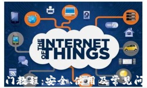 
比特派钱包入门教程：安全、使用及常见问题一站式指南