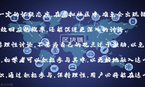 biao ti比特派贴吧：探索数字货币交易与社区互动的未来/biao ti

比特派, 数字货币, 社区互动, 加密货币/guanjianci

随着数字货币的飞速发展，越来越多的人们开始关注这一新兴领域。比特派作为一个专注于数字货币交易和社区互动的平台，不仅为用户提供了可靠的交易环境，同时也促进了广大投资者之间的交流与互动。在这个快速变化的市场中，比特派贴吧作为一个社区讨论平台，承载着众多投资者的经验分享与知识传播。

在这篇文章中，我们将深入探讨比特派贴吧的功能与特色，分析其对用户的价值，并回答以下四个相关问题：

ul
  li1. 比特派贴吧的主要功能是什么？/li
  li2. 如何有效利用比特派贴吧资源？/li
  li3. 比特派贴吧的社区氛围如何？/li
  li4. 初学者在比特派贴吧交流时需要注意哪些事项？/li
/ul

1. 比特派贴吧的主要功能是什么？
比特派贴吧是一个为数字货币爱好者提供的在线交流平台，主要功能包括信息分享、经验交流、问题解答和市场分析等。在这里，用户不仅可以发布自己的观点和见解，还可以获取其他用户的反馈与建议。

首先，比特派贴吧为用户提供了一个集中讨论的空间。在这个平台上，用户可以就比特币、以太坊等主流数字货币进行深入讨论，分析市场趋势，讨论项目潜力。这些讨论不仅增加了新手对市场的理解，也为老手提供了新的视角。

其次，比特派贴吧还支持用户发布交易策略和投资建议。许多用户愿意分享他们的经验和成功案例，这些内容对其他投资者的决策具有重要的参考价值。当然，用户在接受这些建议时也需要保持一定的谨慎和独立思考。

另外，比特派贴吧也为用户提供了实时的市场信息与行情动态，用户可以在这里获取到最新的新闻动态，包括政策法规、市场分析、技术发展等。这种信息的及时性和全面性，帮助用户快速适应不断变化的市场环境，为投资决策提供了有力的支持。

2. 如何有效利用比特派贴吧资源？
要想在比特派贴吧上获得更多的资源，用户需要掌握一些有效的使用技巧。首先，积极参与讨论是获取有价值信息的最直接方式。用户可以根据自己的兴趣选择感兴趣的主题进行深入讨论，提出问题，分享观点，吸引其他用户的关注和回应。

其次，用户可以定期浏览热门话题和精华帖子。这些帖子往往总结了社区内的最佳讨论，能够帮助用户快速获取行业热点、市场动向和其他投资者的独特见解。通过定期检索高质量的内容，用户可以不断丰富自己的知识储备。

另外，和其他用户建立良好的互动关系也是非常重要的。用户可以通过私信沟通、点赞和评论建立联系，甚至形成自己的小圈子。在交流中，用户不仅能够获取有价值的信息和建议，还能结识志同道合的朋友，扩展自己的社交网络。

最后，不要忽视贴吧内的学习资源。许多用户会分享一些免费的在线课程、书籍和学习资料，这些资源可以帮助初学者更好地理解数字货币的基本概念和交易技巧。通过不断学习，用户可以提升自己的投资能力，减少决策失误带来的风险。

3. 比特派贴吧的社区氛围如何？
比特派贴吧的社区氛围相对友好与开放，用户来自不同的背景，拥有各自的经验与观点。整体来看，社区内的气氛积极向上，用户普遍乐于助人，愿意分享自己的见解和经验。这种氛围进一步促进了用户之间的互动，让每个参与者都能在交流中获得成长。

同时，在比特派贴吧内，用户之间的讨论通常比较理性。尽管数字货币市场波动较大，但大多数用户能够保持冷静，并以理性的态度对待市场变化。这种冷静的讨论氛围为社区提供了良好的环境，使得投资者能够在交流中获得更多的见解和启示。

值得注意的是，尽管大多数用户都是积极向上的，但也会偶尔出现一些负面情绪。有些用户在经历了亏损后，可能会在贴吧中抱怨，甚至传播恐慌情绪。这种情况是不可避免的，因此，用户在参与讨论时应该具备一定的理性和辨别能力，能够过滤掉负面的影响，以保持健康的投资心态。

4. 初学者在比特派贴吧交流时需要注意哪些事项？
对于初学者而言，在比特派贴吧交流时需要特别注意一些事项，以确保获取到准确的信息并有效参与讨论。首先，初学者应对信息保持一定的怀疑态度。在虚拟社区中，难免会出现错误或误导的信息，因此，用户在接受建议时要多方查证，避免盲目跟风。

其次，初学者在提问时，要尽量表达清楚自己的问题，提供相关的背景信息，以方便其他用户提供有针对性的建议。这不仅能提高获得有效回应的概率，还能促进更深入的讨论。

另外，尊重社区规则也是非常重要的。初学者应尽量遵循贴吧的发帖规范，避免发布无关或重复的内容，保持社区的标准。同时，参与者要理性讨论，不要为自己的观点过于激动，以免引发无谓的争论。

最后，初学者还可以通过参与组织活动，如线上交流会、学习小组等，进一步拓宽自己的视野。很多贴吧都会组织相关的讨论和互动活动，初学者可以积极参与其中，以更好地融入这个社区，提升自己的投资技巧。

总之，比特派贴吧为数字货币爱好者提供了一个丰富的交流平台，用户可以在这里获取最新的信息，分享交易经验，学习更多的投资知识。通过积极参与，保持理性，用户必将能在这个快速发展的市场中获得更多的收获与成长。