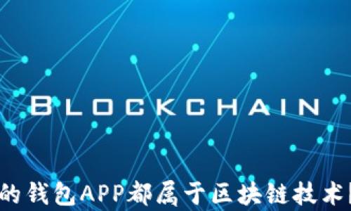 
是否所有的钱包APP都属于区块链技术？深入解析