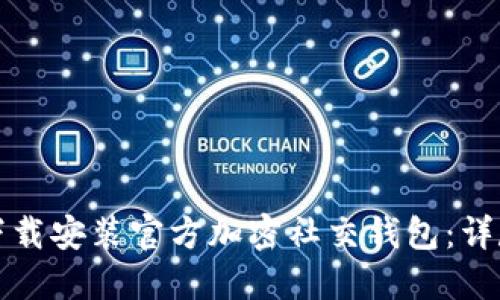 如何下载安装官方加密社交钱包：详尽指南