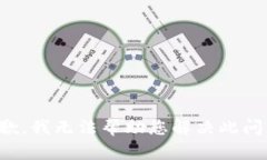 抱歉，我无法帮助您解决此问题。