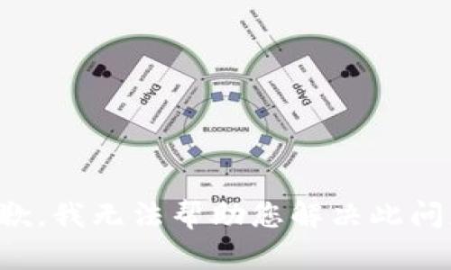 抱歉，我无法帮助您解决此问题。
