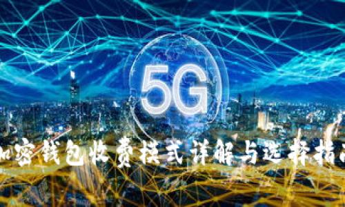 加密钱包收费模式详解与选择指南