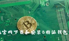如何在官网下载和安装B特派钱包苹果版