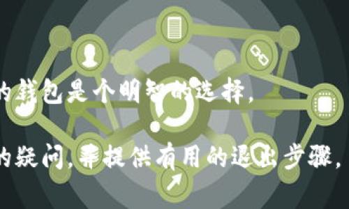 在讨论如何退出加密货币钱包之前，让我们首先定义加密货币钱包以及为什么有时需要退出它。加密货币钱包是用来存储、接收和发送数字货币的工具。通过钱包，用户可以管理自己的数字资产，确保其安全性和可用性。然而，用户可能会因为多种原因想要退出钱包，例如更换钱包应用、保护隐私、清理设备等。这篇文章将详尽阐述如何安全地退出加密货币钱包，同时涉及有关加密货币钱包的一些常见问题。

如何退出加密货币钱包

要安全地退出加密货币钱包，一般可以遵循以下几个步骤，这些步骤适用于大多数类型的加密货币钱包，包括软件钱包和硬件钱包。

1. 确保资金安全
在退出任何加密货币钱包之前，您首先需要确认您的资金是安全的。这意味着您需要确保所有数字资产都已经转移到另一个安全的钱包，或者在您决定离开这个钱包后，您能够通过私钥或者助记词恢复钱包。

检查您的钱包余额，确认所有交易已被处理，并确保没有未能确认的交易。您可以通过区块链浏览器来验证您的钱包地址和余额。

2. 转移任意未使用的资产
如果您的加密货币钱包中还有松散的资产，您最好将它们转移到一个新的钱包。在进行转账时，一定要确认接收地址的正确性，以免造成不可逆转的损失。

进行转账时，通常系统会要求您输入交易密码或提供二步验证。所以，确保您随时可以访问这些安全凭证。

3. 登录并退出账户
在确认资产安全并完成所有交易后，您可以登录到您的加密货币钱包账户。一旦成功登录，寻找“设置”或“账户”部分，通常在这些设置中会有“退出登录”或“退出账户”的选项。

点击该选项后，系统可能会要求您输入密码或进行二次验证进行确认。完成这些步骤后，您就能够退出加密货币钱包账户了。

4. 删除应用程序（可选）
如果您使用的是软件钱包，在完成退出后，您可以选择删除钱包应用程序。在删除之前，请确保您已备份所有必要的数据，包括私钥或助记词。这些信息在将来需要恢复钱包时至关重要。

如果您使用的是硬件钱包，确保您已经将其从计算机和网络中安全断开，并且存储在安全的地方，以防未来需要访问。

四个可能相关的问题

1. 加密货币钱包的种类有哪些？
加密货币钱包主要可以分为热钱包和冷钱包。热钱包是指在线钱包，通常用于日常交易的一种方便选择，而冷钱包则是指离线钱包，通常被用于存储大额的加密资产，因而更为安全。

热钱包如软件钱包和网页钱包，使用方便，但更易受到恶意软件和黑客攻击。而冷钱包则包括硬件钱包和纸钱包，虽然转账不如热钱包方便，但安全性更高，适合长期储存。

另外，还有托管钱包和非托管钱包。托管钱包由第三方服务提供商管理用户的私钥，使用上更为方便，但用户对资产的控制力较低；而非托管钱包则完全由用户自己管理私钥，安全性较高但使用上相对复杂。

2. 如何恢复已删除的加密货币钱包？
如果您不小心删除了加密货币钱包，您能够恢复的关键在于私钥或者助记词。如果您有备份，这通常是恢复钱包的最佳选择。

首先，重新安装钱包应用程序并选择“恢复钱包”或“恢复账户”选项。接着，按照系统的提示输入您的私钥或助记词。如果这些信息有效，您就可以恢复钱包及其余额。

如果没有备份，恢复将非常困难。这就是为什么备份私钥和助记词非常重要，建议定期更新和保管这些信息，放在安全的位置，并且最好不要仅限于数字存储。

3. 加密货币钱包是否安全？
加密货币钱包的安全性主要取决于其类型。热钱包由于在线存储，更容易受到网络攻击，因此不适合存储大额资产。用户需要确保使用强密码、双重身份验证，并定期监控交易。

冷钱包如硬件钱包和纸钱包相对更安全，但使用不当也可能导致资产损失。例如，硬件钱包的固件需要及时更新以防止安全漏洞，而纸钱包需要避免火水等意外损失。

4. 我该如何选择合适的加密货币钱包？
选择合适的加密货币钱包时，您需要考虑几个因素。首先是安全性，如果您计划存储大量资金，推荐使用冷钱包。其次是易用性，软件钱包通常更方便交易，而硬件钱包需要更多的操作步骤。

另外，钱包支持的资产类型也很重要。不少钱包只支持特定类型的加密货币，确保您选择的钱包能支持您拥有的所有币种。最后是社区支持和更新频率，选择一个历史悠久并得到社区支持的钱包是个明智的选择。

综上所述，退出加密货币钱包需要仔细操作，以确保资金安全。了解各种钱包的类型及其特点，有助于更好地管理和保护自己的数字资产。希望这篇文章可以帮助您解答关于加密货币钱包的疑问，并提供有用的退出步骤。